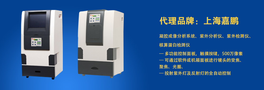上海嘉鵬凝膠成像分析儀